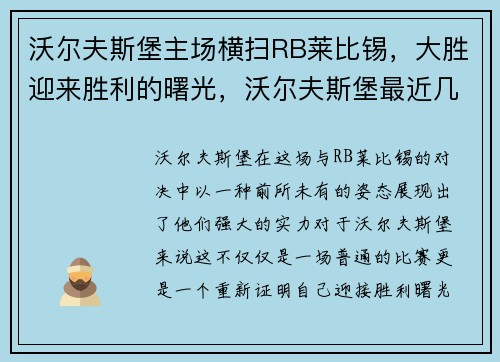 沃尔夫斯堡主场横扫RB莱比锡，大胜迎来胜利的曙光，沃尔夫斯堡最近几轮比分