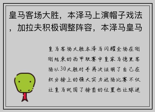 皇马客场大胜，本泽马上演帽子戏法，加拉夫积极调整阵容，本泽马皇马合同