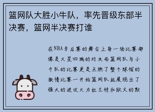 篮网队大胜小牛队，率先晋级东部半决赛，篮网半决赛打谁