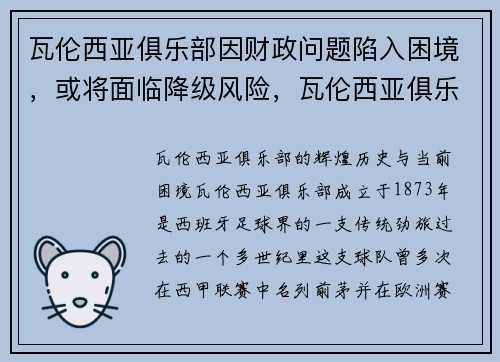 瓦伦西亚俱乐部因财政问题陷入困境，或将面临降级风险，瓦伦西亚俱乐部官网