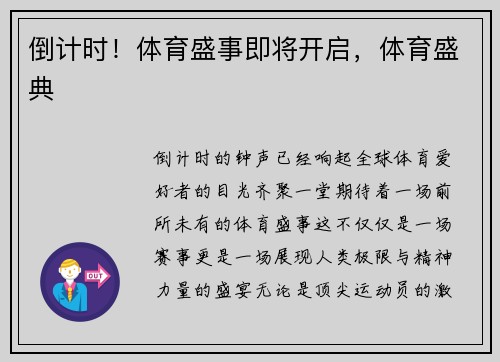 倒计时！体育盛事即将开启，体育盛典