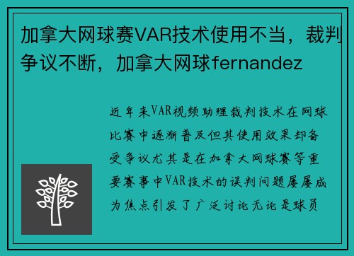 加拿大网球赛VAR技术使用不当，裁判争议不断，加拿大网球fernandez