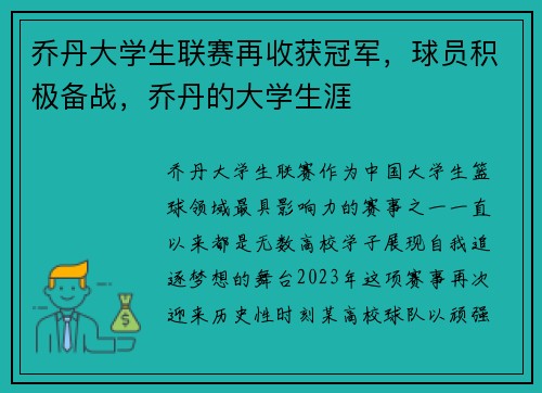 乔丹大学生联赛再收获冠军，球员积极备战，乔丹的大学生涯