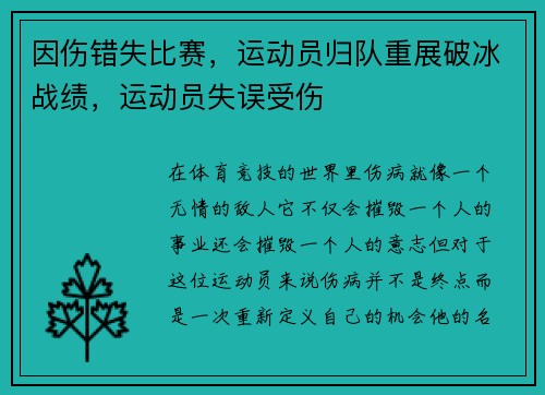 因伤错失比赛，运动员归队重展破冰战绩，运动员失误受伤