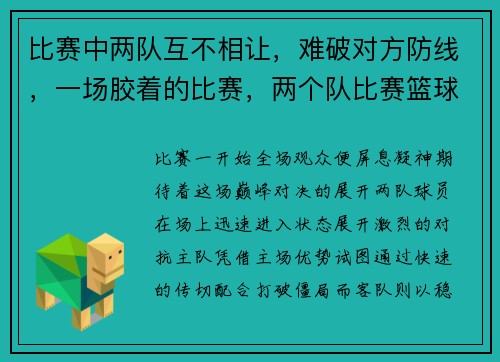 比赛中两队互不相让，难破对方防线，一场胶着的比赛，两个队比赛篮球谁不怕输
