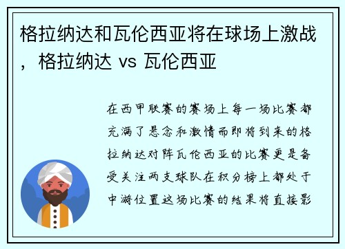 格拉纳达和瓦伦西亚将在球场上激战，格拉纳达 vs 瓦伦西亚