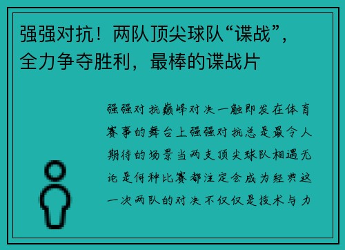 强强对抗！两队顶尖球队“谍战”，全力争夺胜利，最棒的谍战片