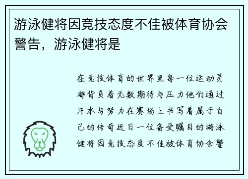 游泳健将因竞技态度不佳被体育协会警告，游泳健将是