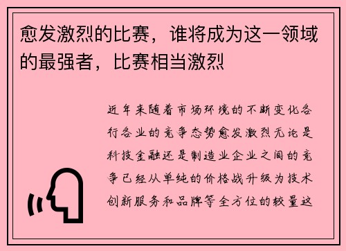 愈发激烈的比赛，谁将成为这一领域的最强者，比赛相当激烈