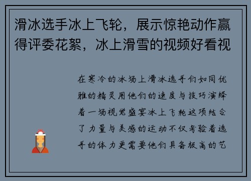滑冰选手冰上飞轮，展示惊艳动作赢得评委花絮，冰上滑雪的视频好看视频