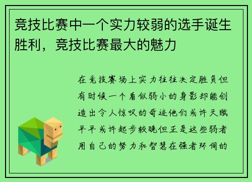 竞技比赛中一个实力较弱的选手诞生胜利，竞技比赛最大的魅力