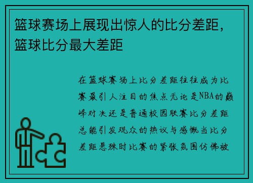 篮球赛场上展现出惊人的比分差距，篮球比分最大差距