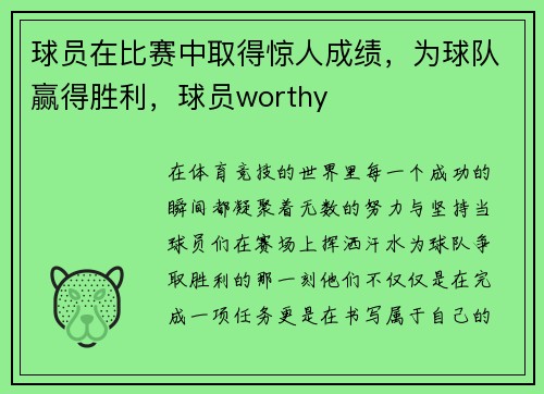 球员在比赛中取得惊人成绩，为球队赢得胜利，球员worthy