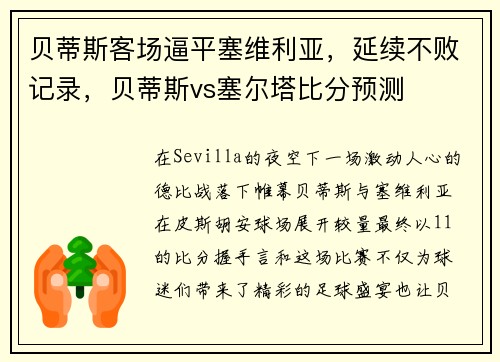 贝蒂斯客场逼平塞维利亚，延续不败记录，贝蒂斯vs塞尔塔比分预测