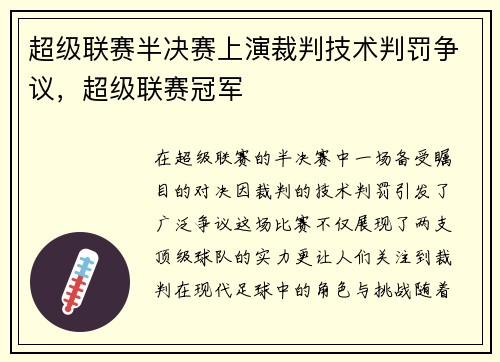 超级联赛半决赛上演裁判技术判罚争议，超级联赛冠军