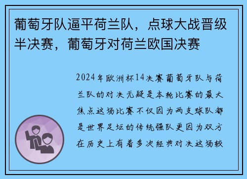 葡萄牙队逼平荷兰队，点球大战晋级半决赛，葡萄牙对荷兰欧国决赛
