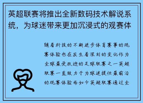 英超联赛将推出全新数码技术解说系统，为球迷带来更加沉浸式的观赛体验