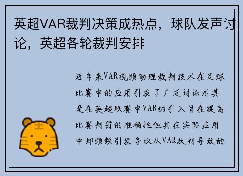 英超VAR裁判决策成热点，球队发声讨论，英超各轮裁判安排