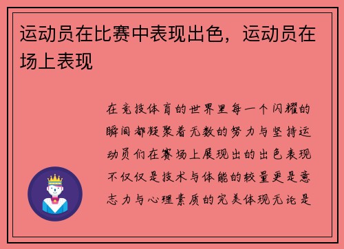 运动员在比赛中表现出色，运动员在场上表现