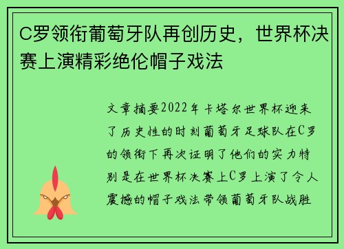 C罗领衔葡萄牙队再创历史，世界杯决赛上演精彩绝伦帽子戏法