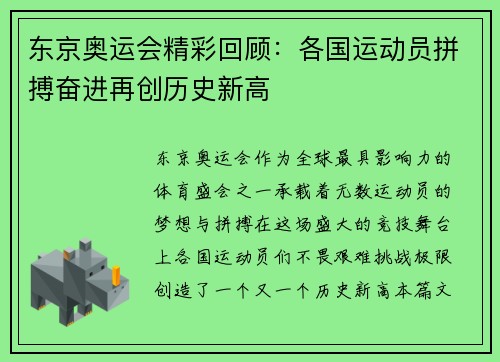东京奥运会精彩回顾：各国运动员拼搏奋进再创历史新高