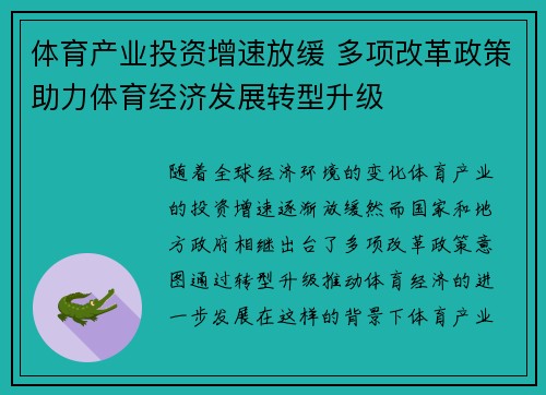 体育产业投资增速放缓 多项改革政策助力体育经济发展转型升级