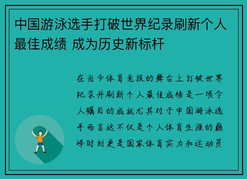 中国游泳选手打破世界纪录刷新个人最佳成绩 成为历史新标杆