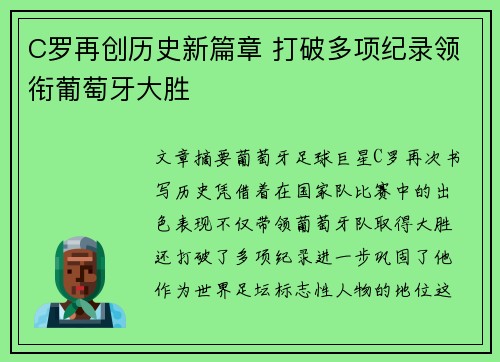 C罗再创历史新篇章 打破多项纪录领衔葡萄牙大胜
