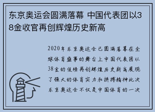 东京奥运会圆满落幕 中国代表团以38金收官再创辉煌历史新高