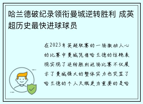 哈兰德破纪录领衔曼城逆转胜利 成英超历史最快进球球员