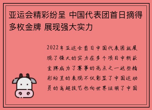 亚运会精彩纷呈 中国代表团首日摘得多枚金牌 展现强大实力