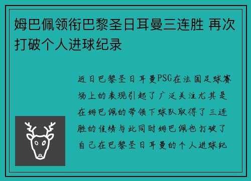 姆巴佩领衔巴黎圣日耳曼三连胜 再次打破个人进球纪录