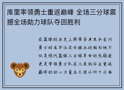 库里率领勇士重返巅峰 全场三分球震撼全场助力球队夺回胜利