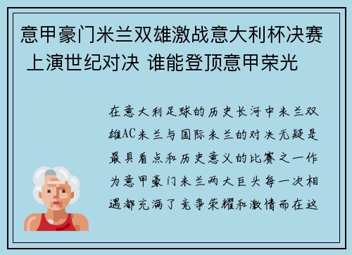意甲豪门米兰双雄激战意大利杯决赛 上演世纪对决 谁能登顶意甲荣光