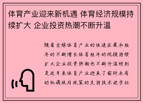 体育产业迎来新机遇 体育经济规模持续扩大 企业投资热潮不断升温