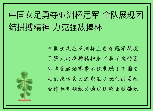 中国女足勇夺亚洲杯冠军 全队展现团结拼搏精神 力克强敌捧杯
