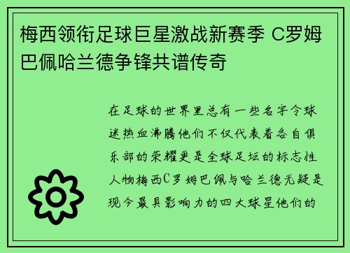 梅西领衔足球巨星激战新赛季 C罗姆巴佩哈兰德争锋共谱传奇