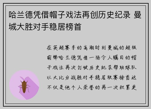 哈兰德凭借帽子戏法再创历史纪录 曼城大胜对手稳居榜首