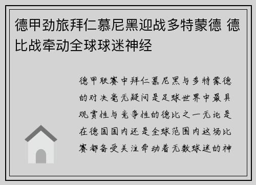 德甲劲旅拜仁慕尼黑迎战多特蒙德 德比战牵动全球球迷神经