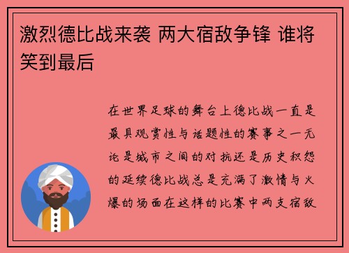 激烈德比战来袭 两大宿敌争锋 谁将笑到最后