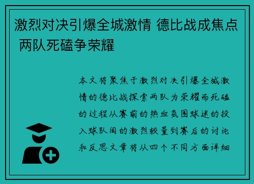 激烈对决引爆全城激情 德比战成焦点 两队死磕争荣耀