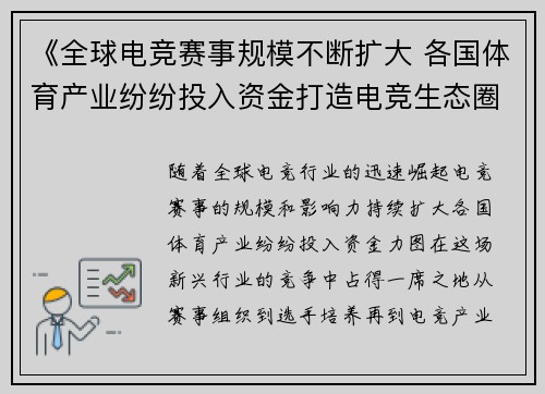 《全球电竞赛事规模不断扩大 各国体育产业纷纷投入资金打造电竞生态圈》