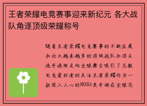 王者荣耀电竞赛事迎来新纪元 各大战队角逐顶级荣耀称号
