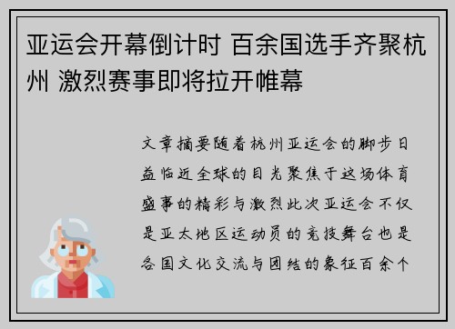 亚运会开幕倒计时 百余国选手齐聚杭州 激烈赛事即将拉开帷幕