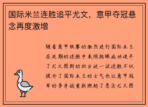 国际米兰连胜追平尤文，意甲夺冠悬念再度激增