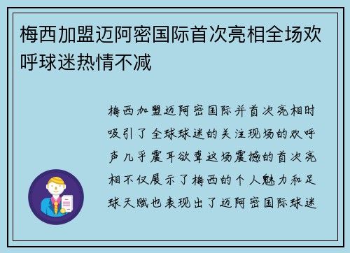 梅西加盟迈阿密国际首次亮相全场欢呼球迷热情不减