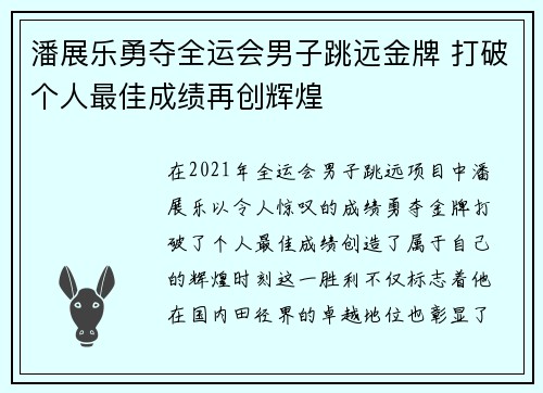 潘展乐勇夺全运会男子跳远金牌 打破个人最佳成绩再创辉煌