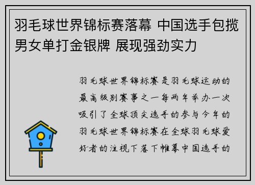羽毛球世界锦标赛落幕 中国选手包揽男女单打金银牌 展现强劲实力