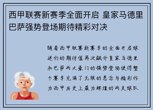 西甲联赛新赛季全面开启 皇家马德里巴萨强势登场期待精彩对决