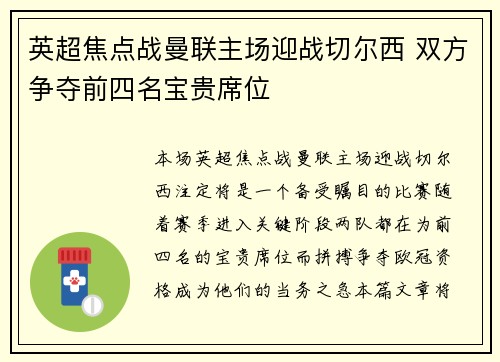 英超焦点战曼联主场迎战切尔西 双方争夺前四名宝贵席位